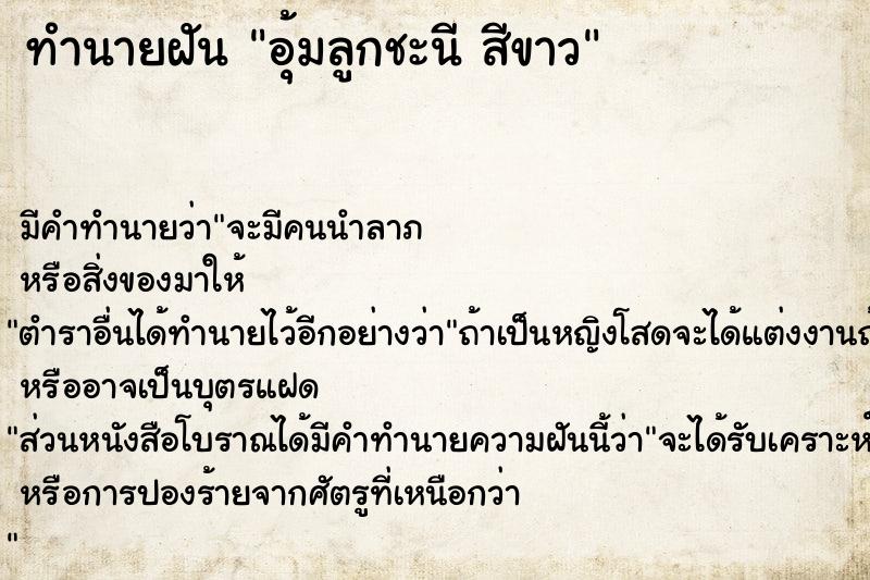 ทำนายฝันทำนายฝันอุ้มลูกชะนีสีขาว